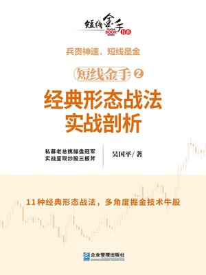 cover image of 经典形态战法实战剖析